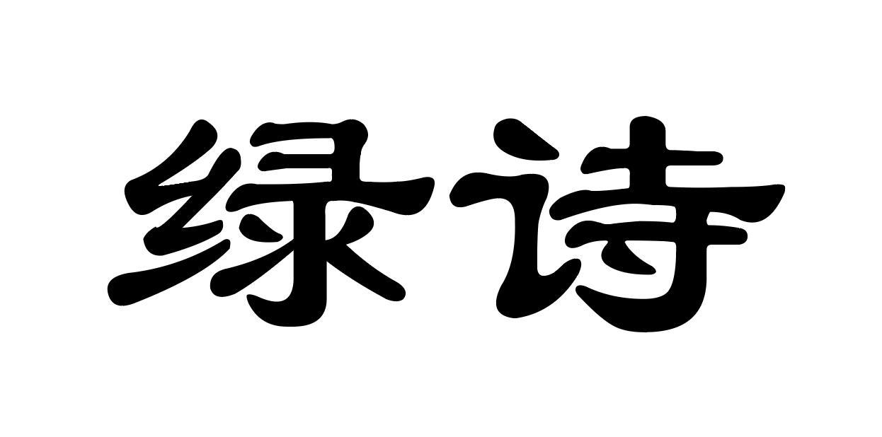 绿诗