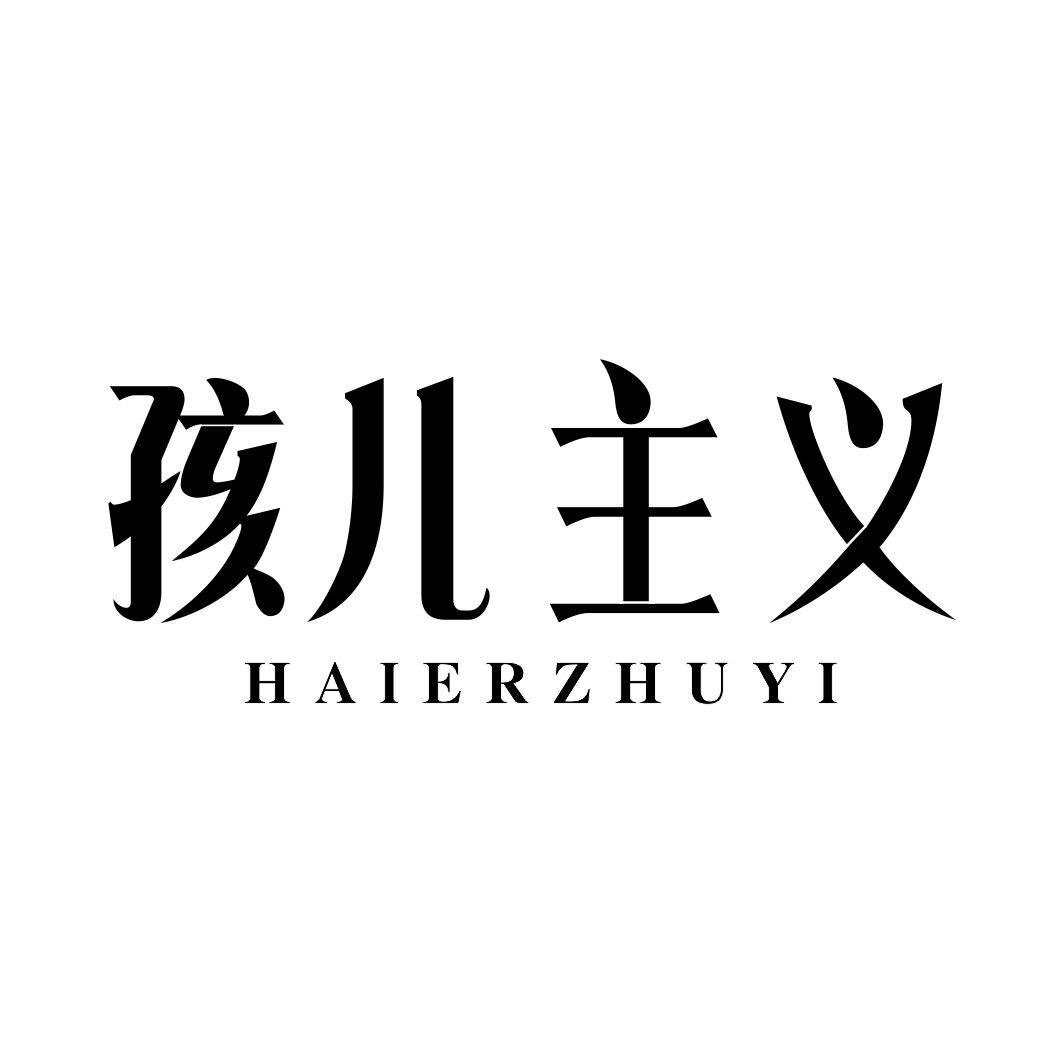 孩儿主义