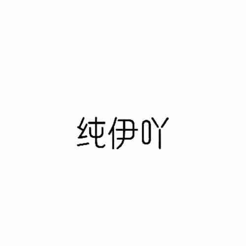 纯伊吖
