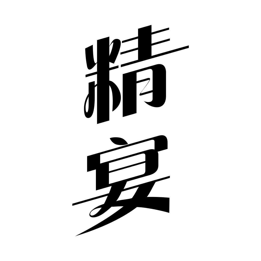 精宴