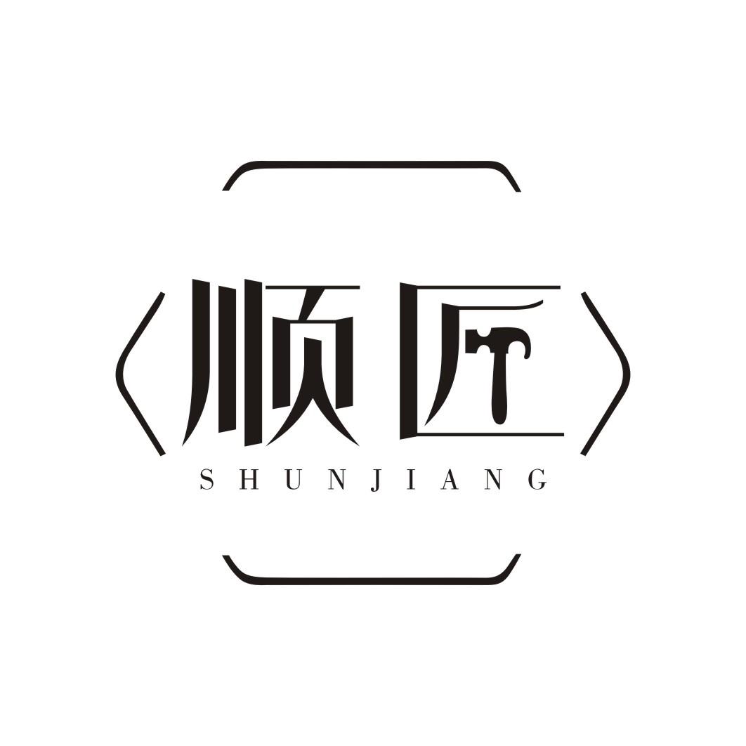 顺匠