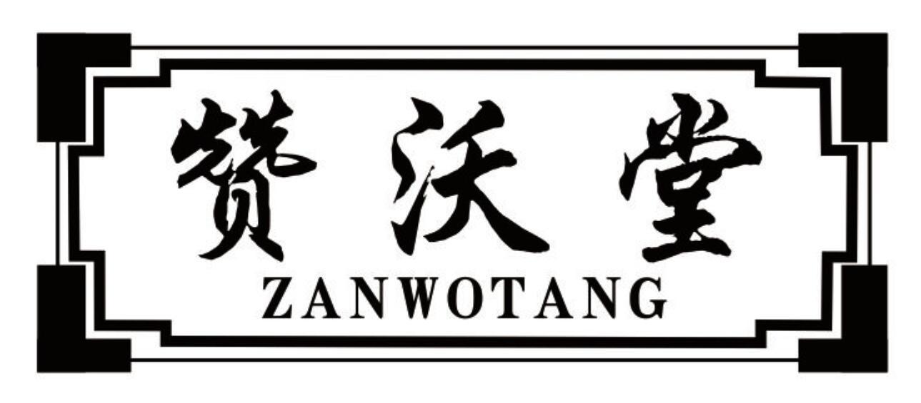 赞沃堂