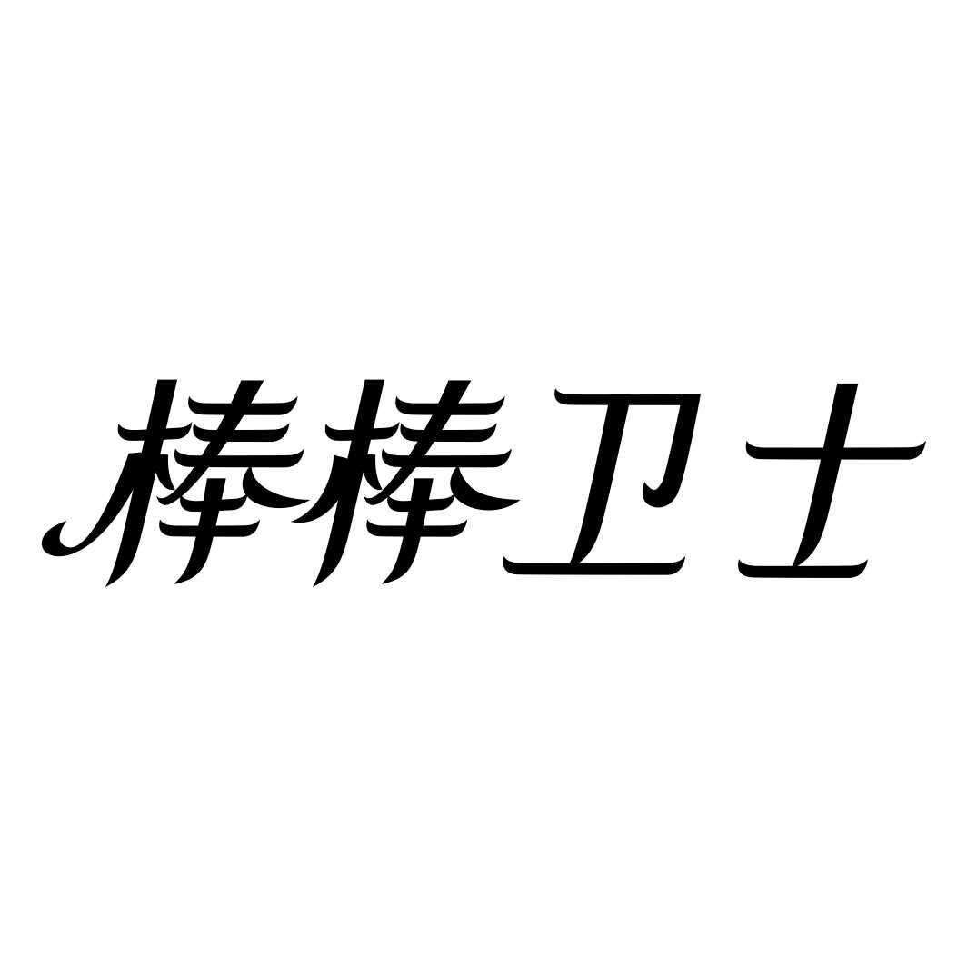 棒棒卫士