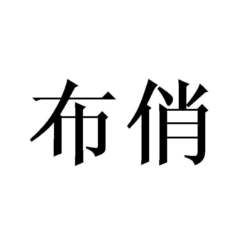 布俏