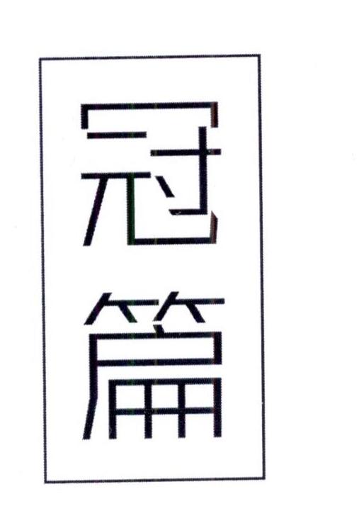 冠篇