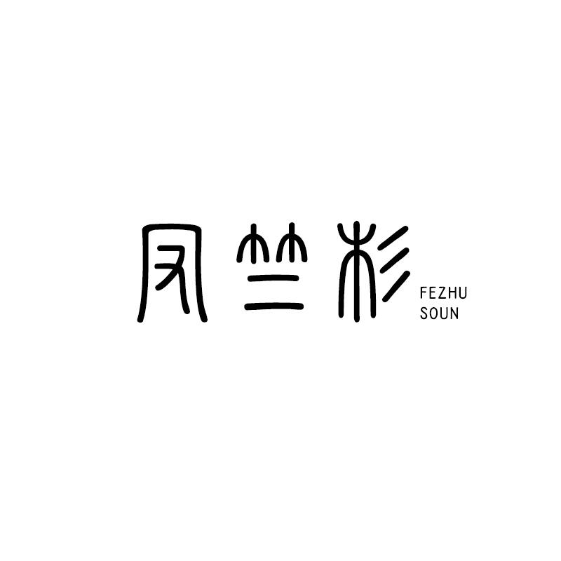 凤竺杉 FEZHU SOUN