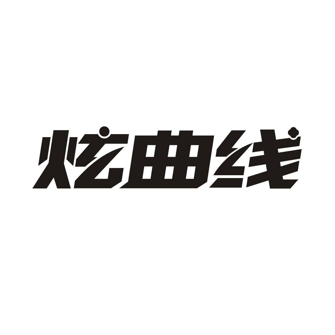 炫曲线