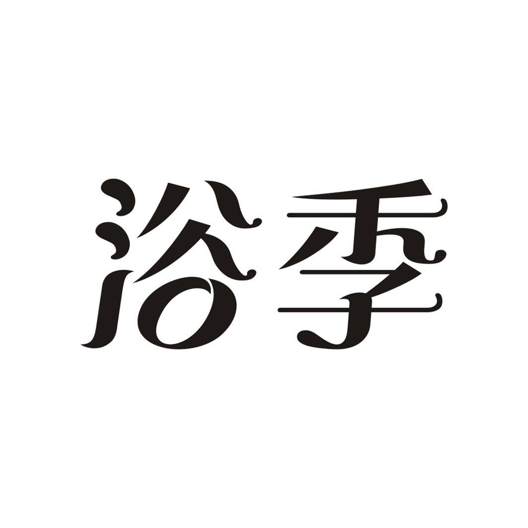 浴季