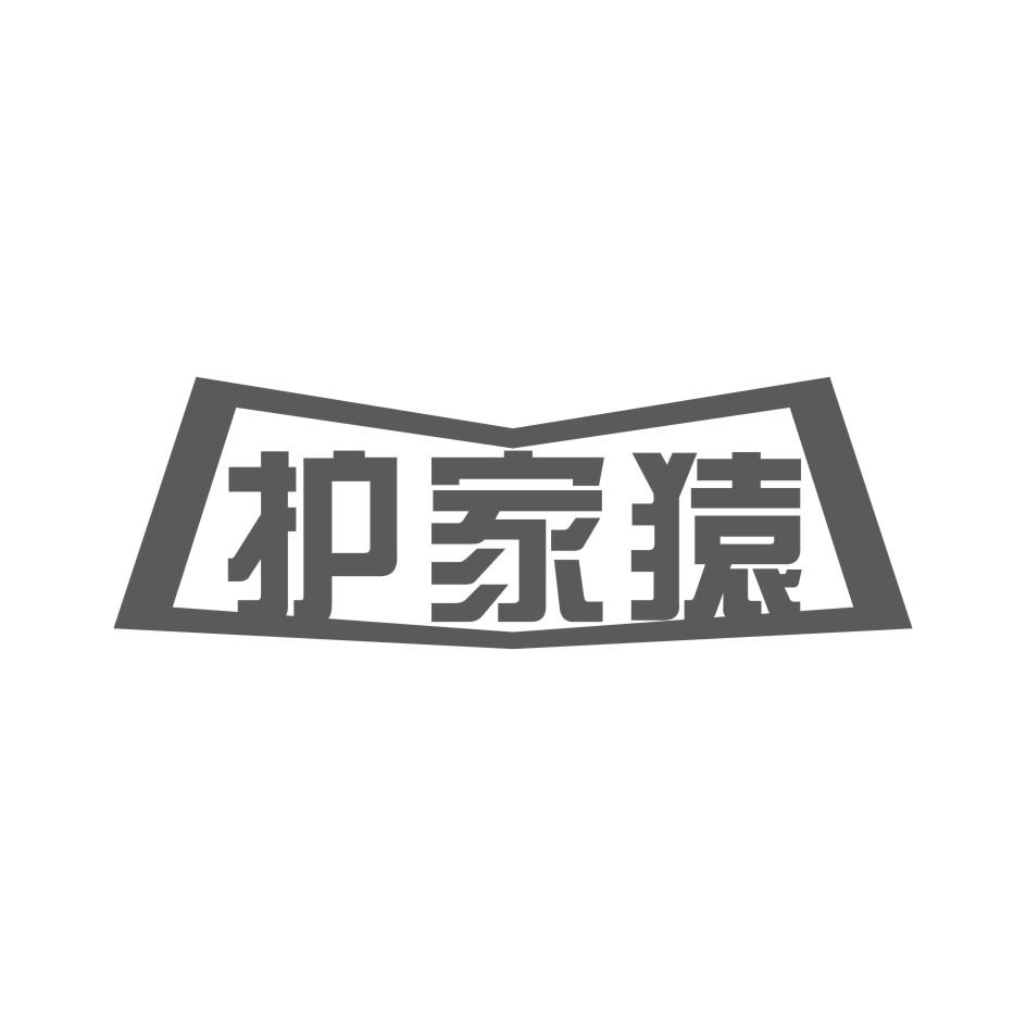 护家猿