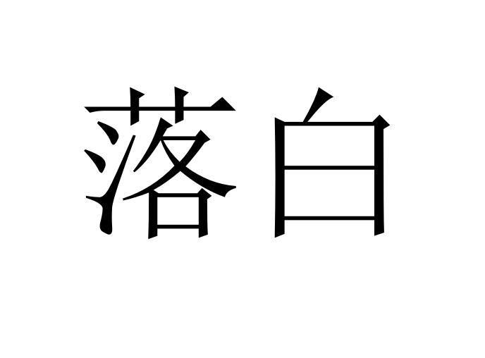落白