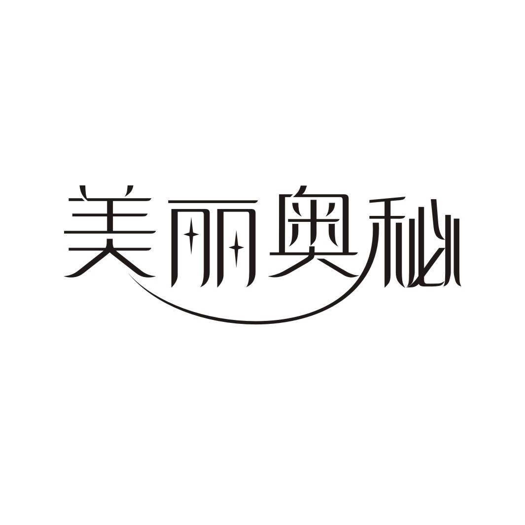 美丽奥秘