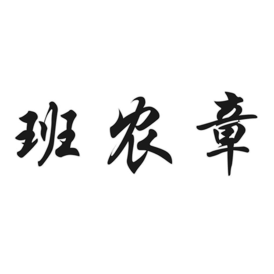 班农章