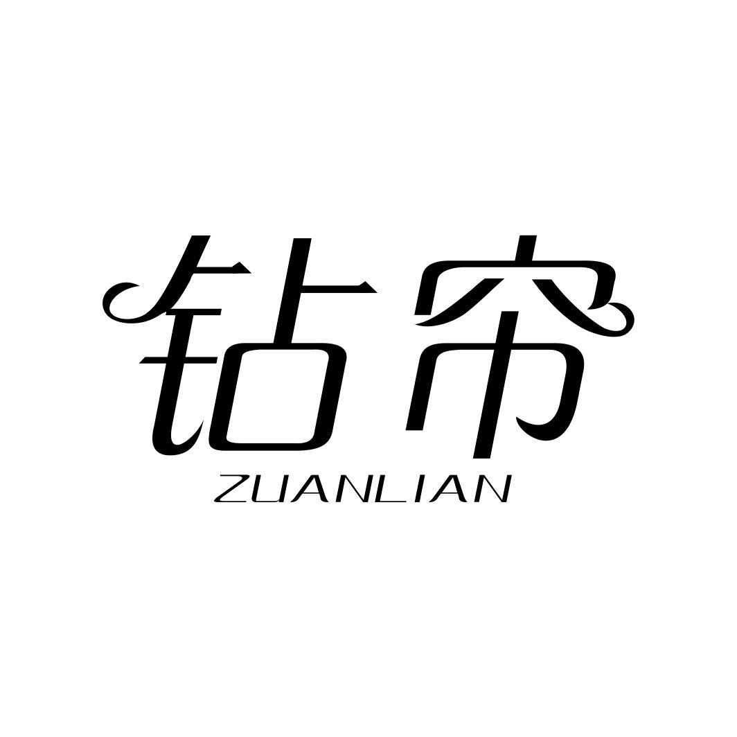 钻帘