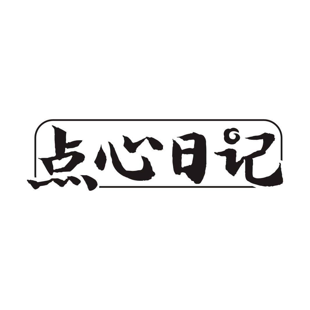 点心日记