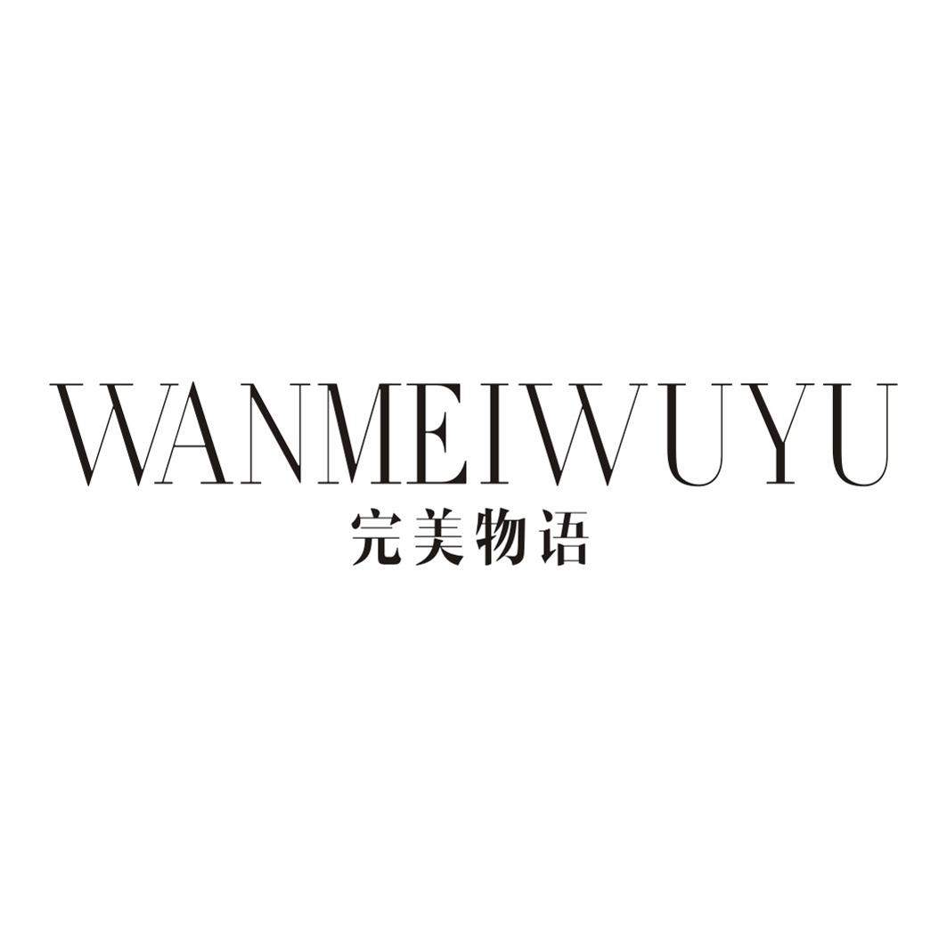 完美物语