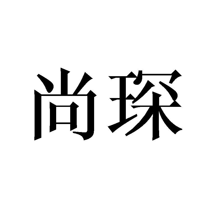 尚琛
