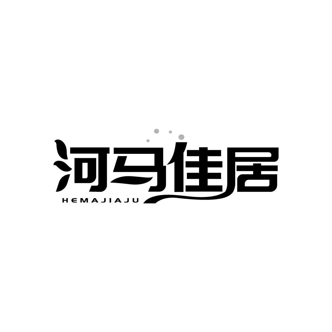 河马佳居