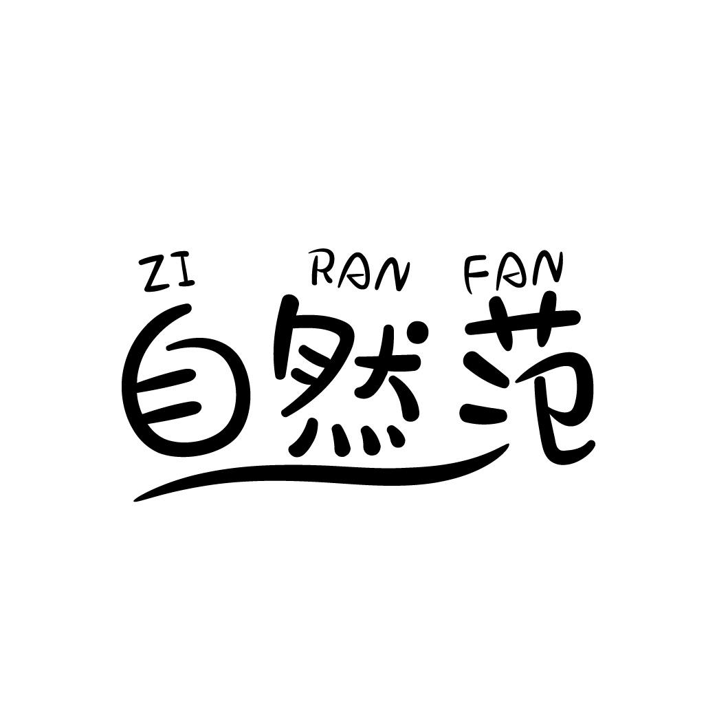 自然范