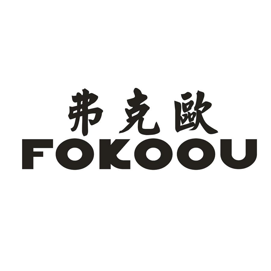 弗克欧 FOKOOU