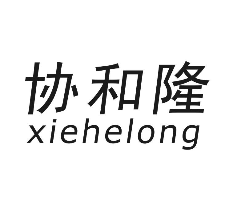 协和隆