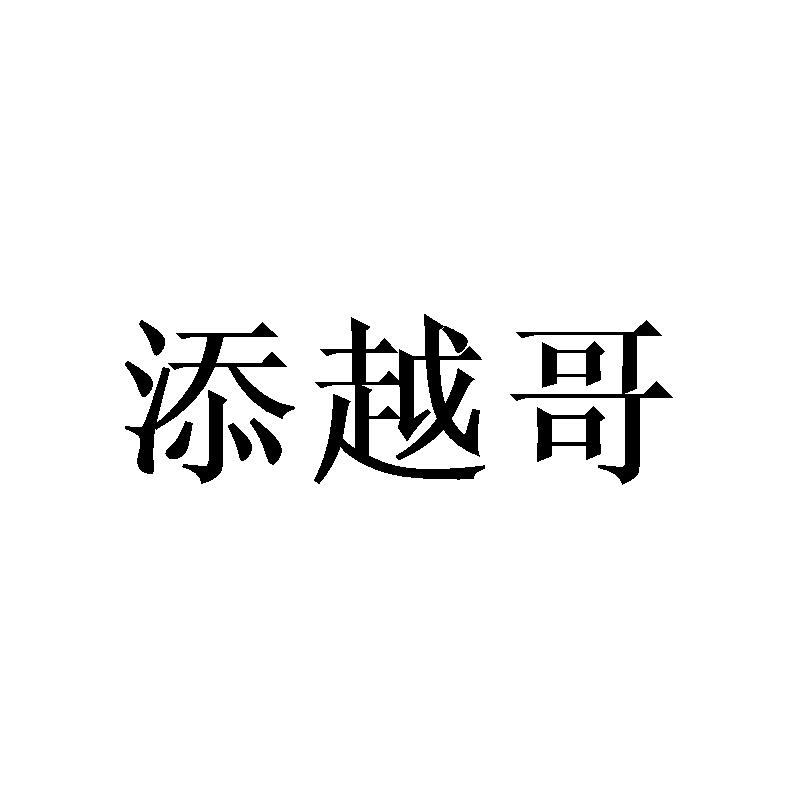 添越哥
