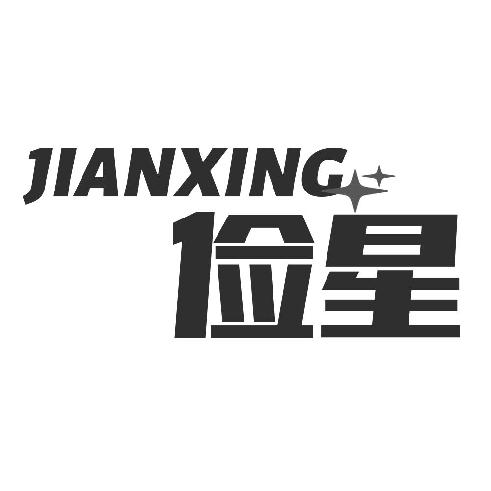 俭星