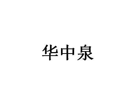 华中泉