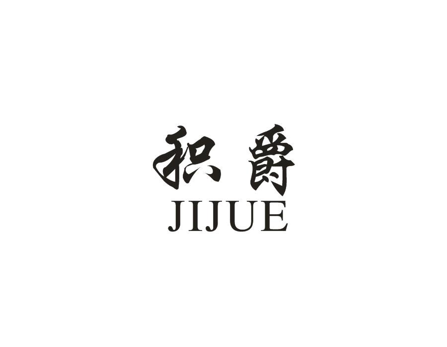 积爵