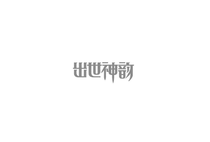 出世神韵