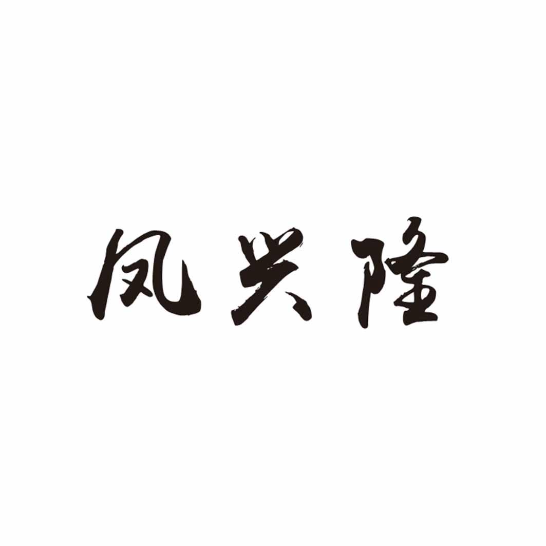 凤兴隆
