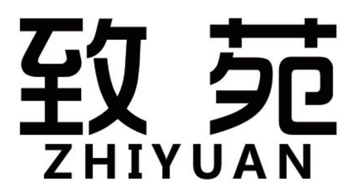 致苑
