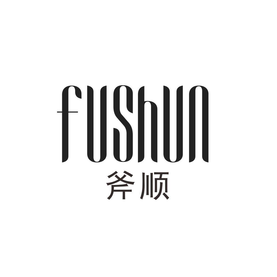 斧顺