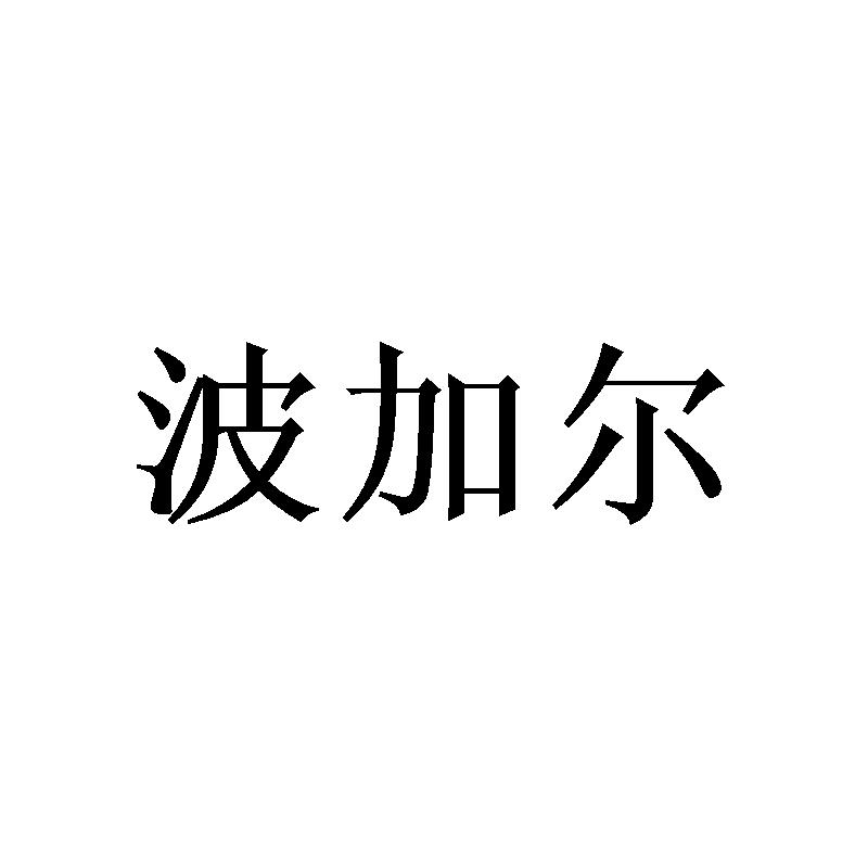 波加尔