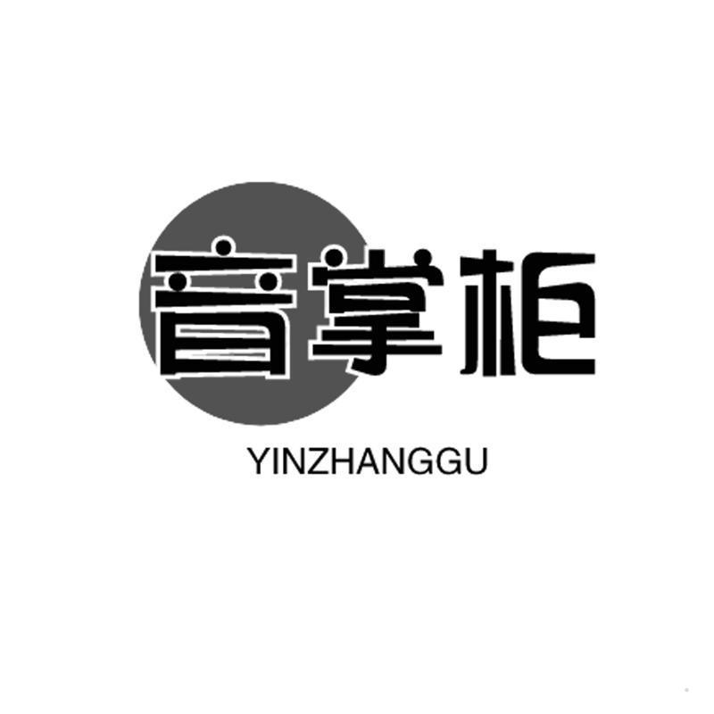 音掌柜 YINZHANGGU