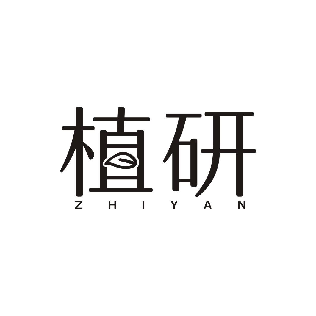 植研