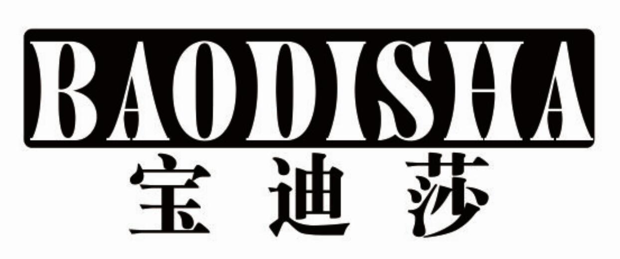 宝迪莎