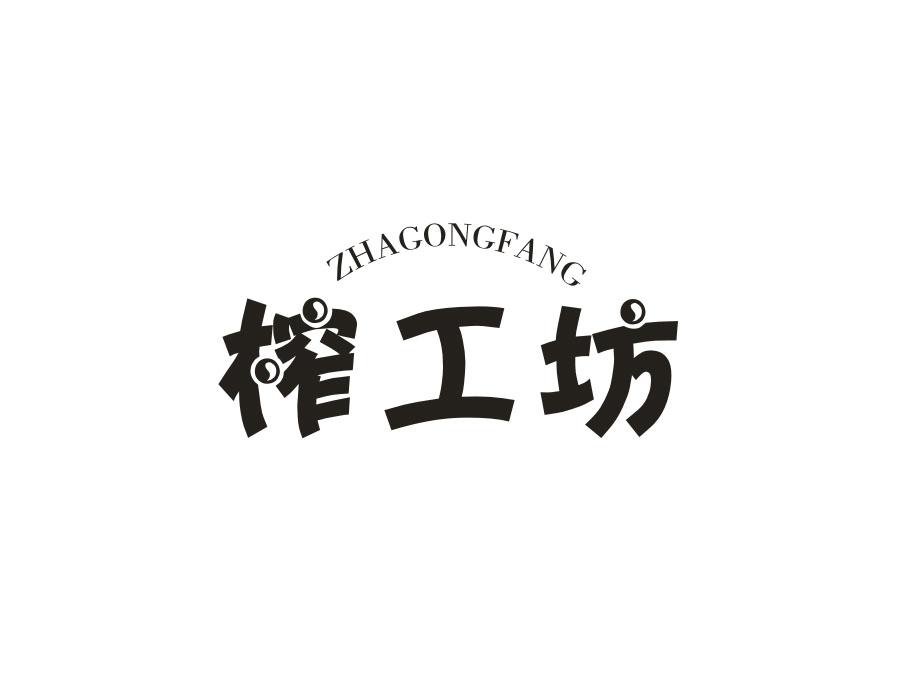 榨工坊