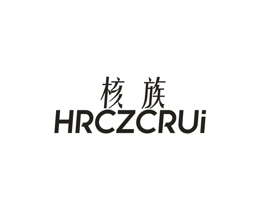 核族 HRCZCRUI