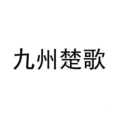 九州楚歌