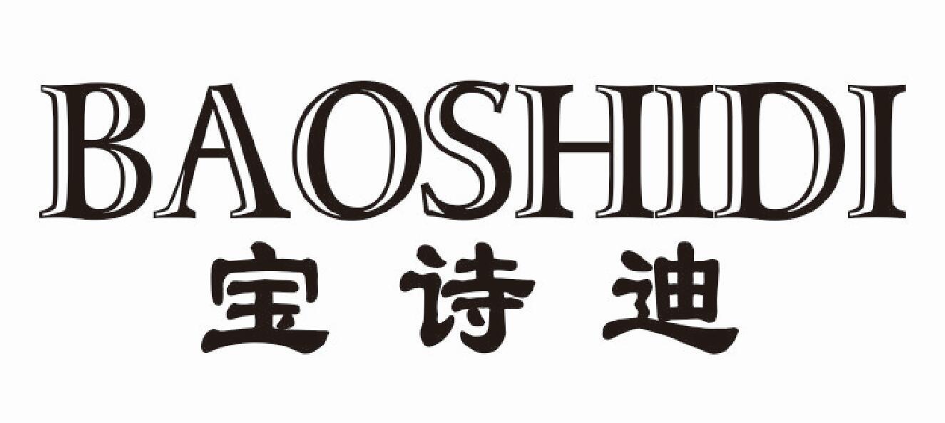 宝诗迪