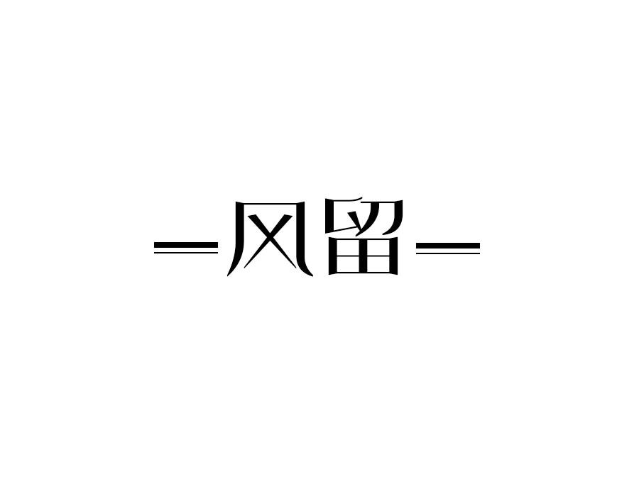 风留