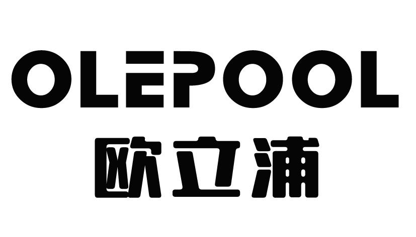 欧立浦 OLEPOOL