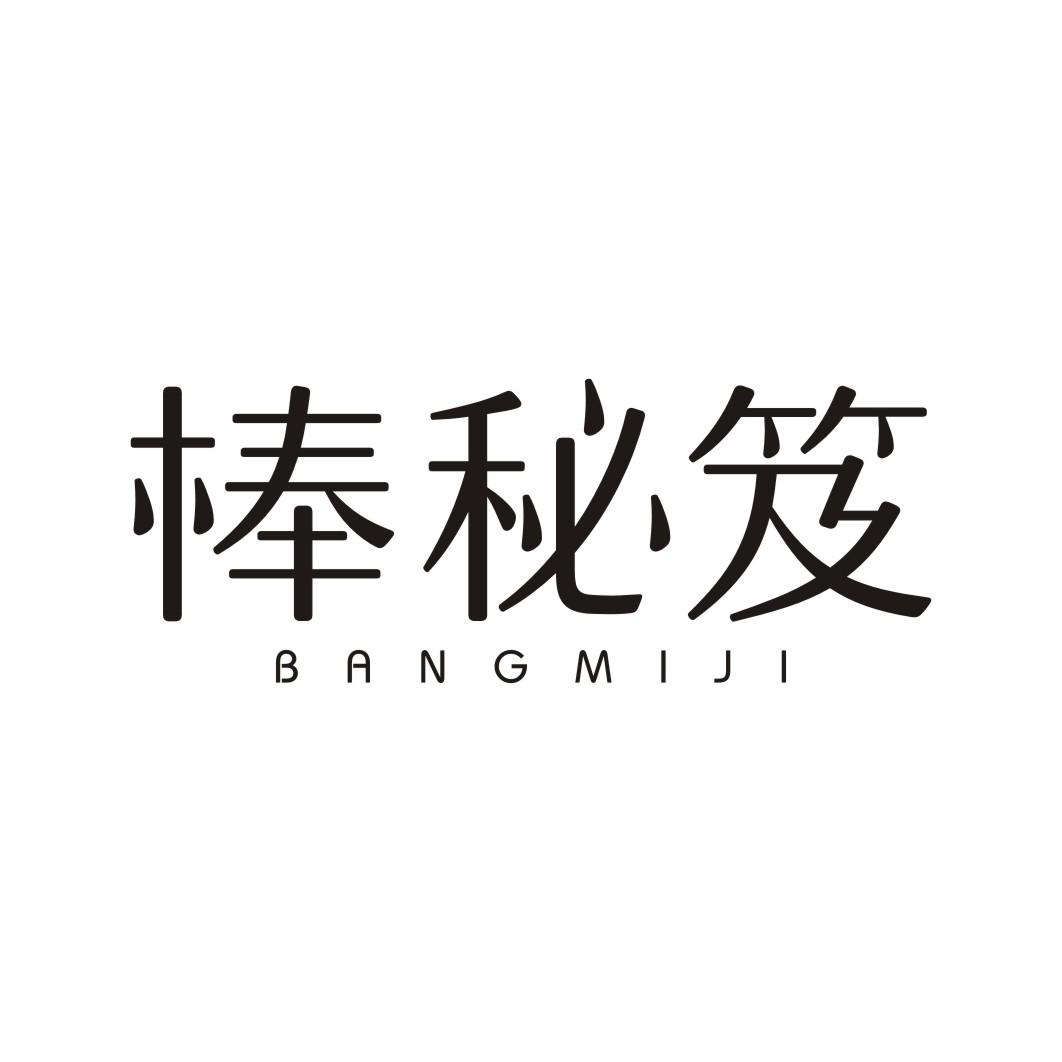 棒秘笈