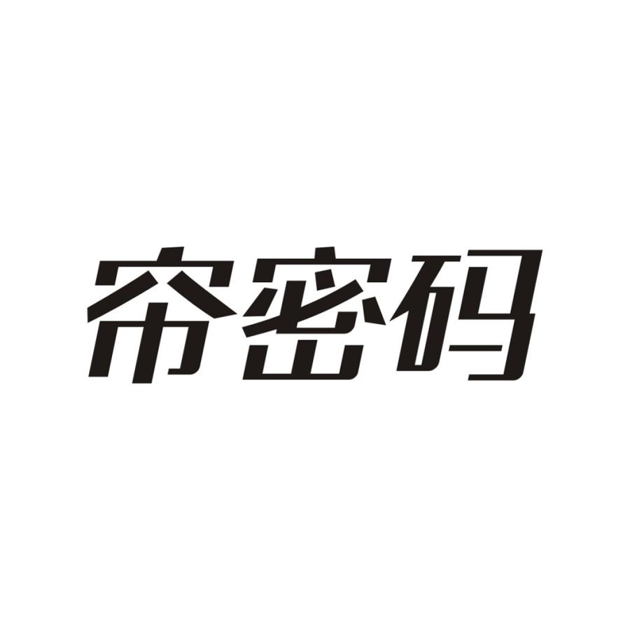 帘密码