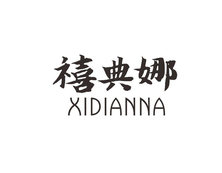 禧典娜
