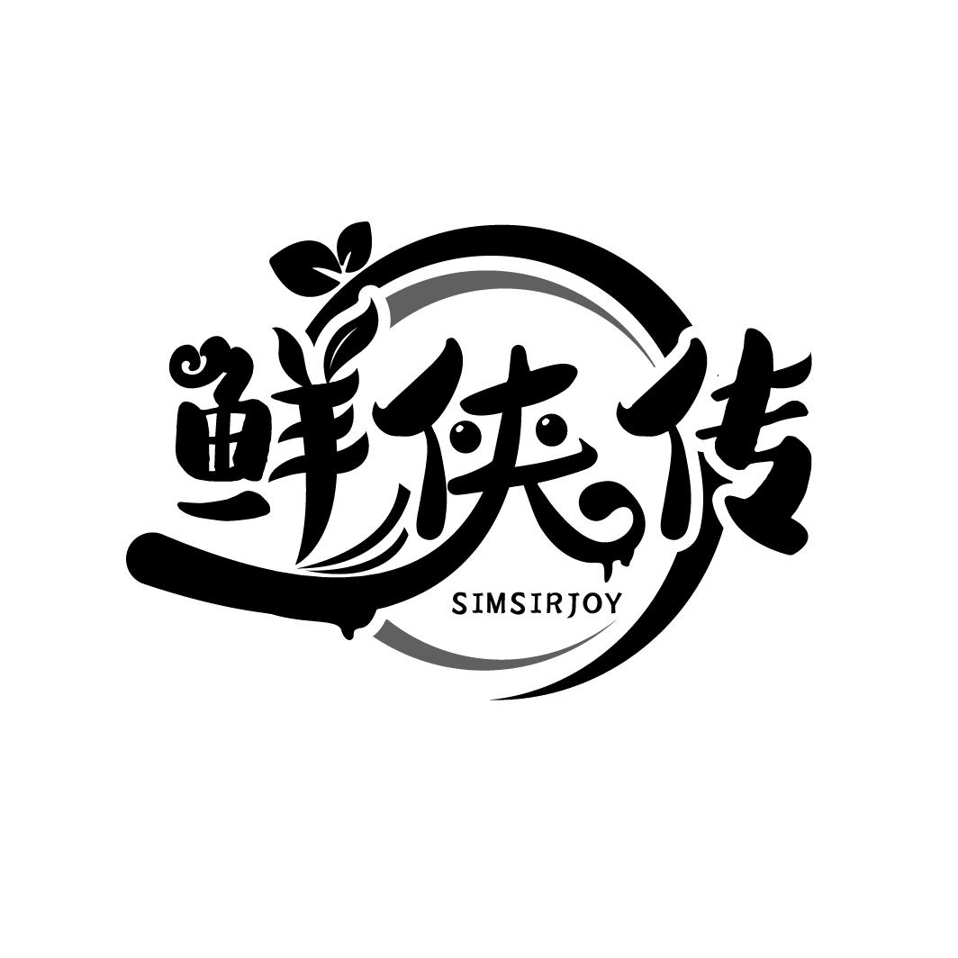 鲜侠传 SIMSIRJOY