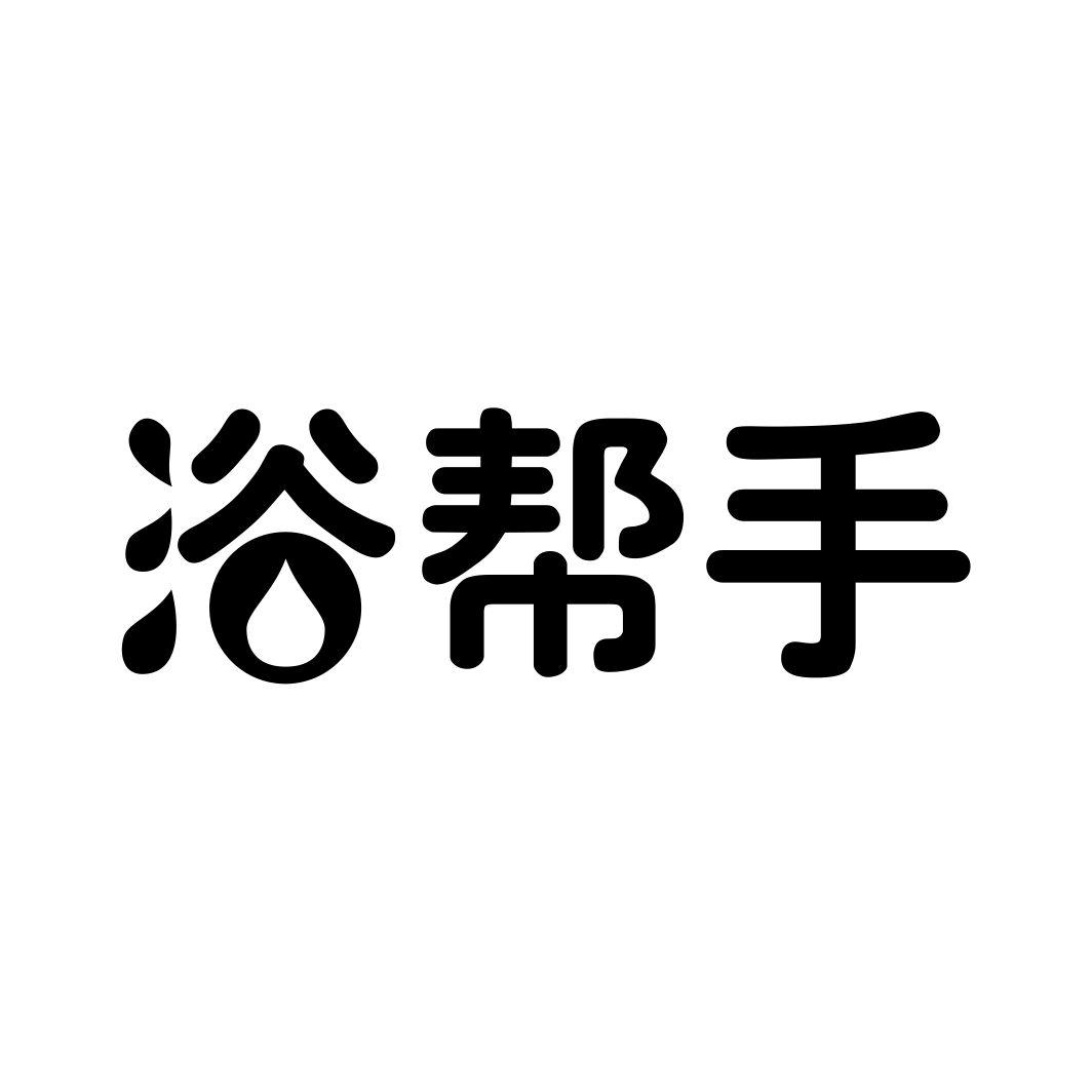 浴帮手