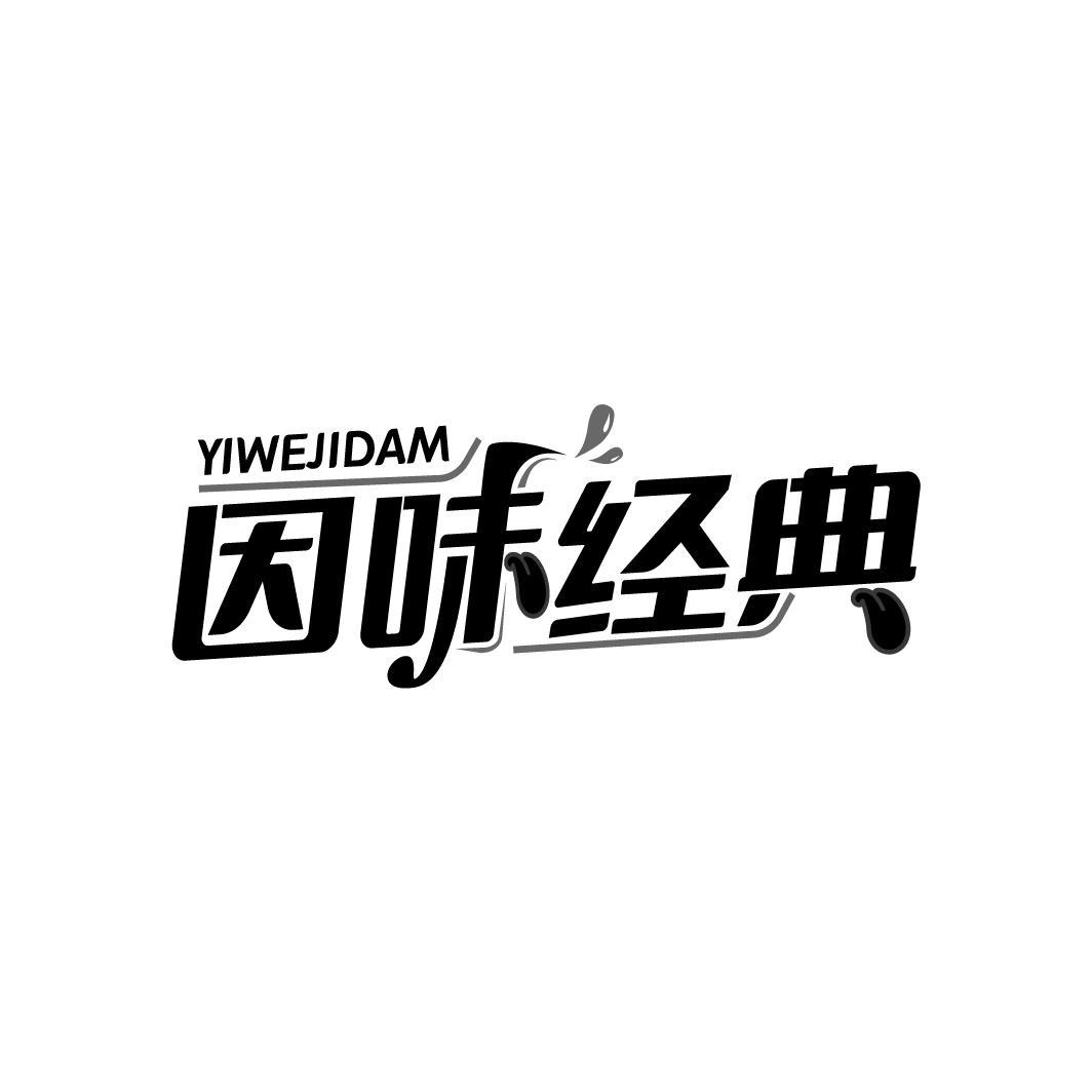 因味经典 YIWEJIDAM