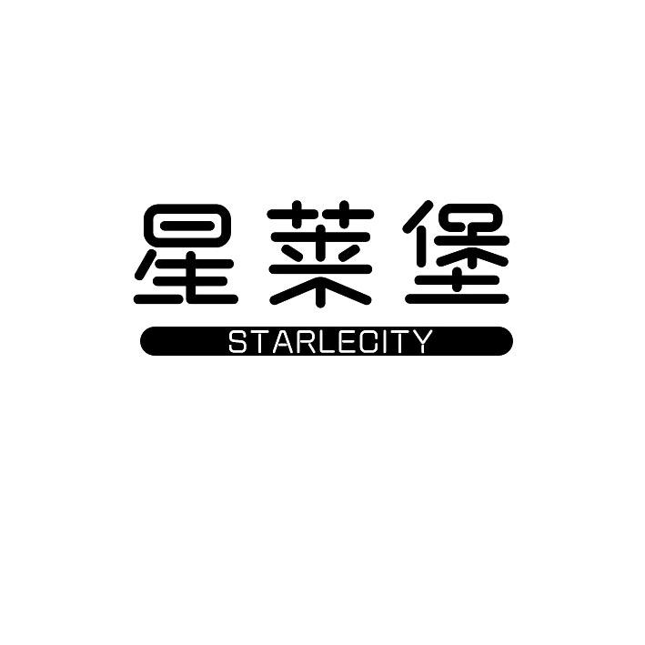 星莱堡 STARLECITY