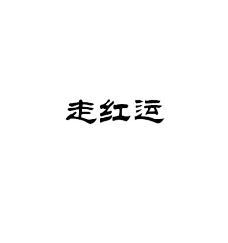 走红运